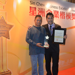 2014年星洲企業楷模獎